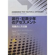 非行・犯罪少年のアセスメント―問題点と方法論 [単行本]