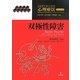 双極性障害(エビデンス・ベイスト心理療法シリーズ) [単行本]