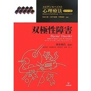 双極性障害(エビデンス・ベイスト心理療法シリーズ) [単行本]