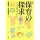 保育の探求 新版－子どもの要求を土台にして [単行本]