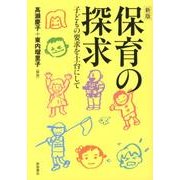 保育の探求 新版－子どもの要求を土台にして [単行本]