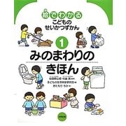 絵でわかるこどものせいかつずかん〈1〉みのまわりのきほん [絵本]