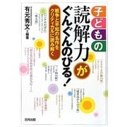 子どもの読解力がぐんぐんのびる!―戦争と平和の名作をクリティカルに読み解く [単行本]