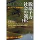 脱原子力社会の選択―新エネルギー革命の時代 増補版 [単行本]