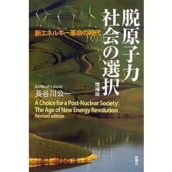脱原子力社会の選択―新エネルギー革命の時代 増補版 [単行本]