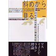斜めから見る―大衆文化を通してラカン理論へ [単行本]