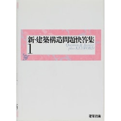 ヨドバシ.com - 新・建築構造問題快答集 1 [単行本] 通販【全品無料配達】