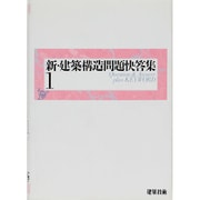新・建築構造問題快答集 1 [単行本]