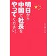明日から中国で社長をやってください。 [単行本]