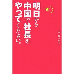 明日から中国で社長をやってください。 [単行本]
