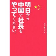 明日から中国で社長をやってください。 [単行本]