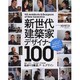 新世代建築家・デザイナー100（エクスナレッジムック X-Knowledge HOME特別編集 No.） [ムックその他]