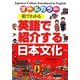 絵でわかる英語で紹介する日本文化―オールカラー [単行本]