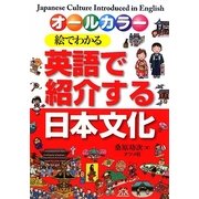 絵でわかる英語で紹介する日本文化―オールカラー [単行本]