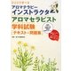 ひとりで学べるアロマテラピーインストラクター・アロマセラピスト学科試験テキスト&問題集 [単行本]