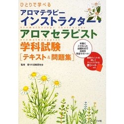 ひとりで学べるアロマテラピーインストラクター・アロマセラピスト学科試験テキスト&問題集 [単行本]