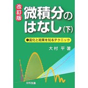 微積分のはなし―変化と結果を知るテクニック〈下〉 改訂版 [単行本]