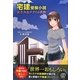宅建受験小説 女子大生ナナミの挑戦 [単行本]