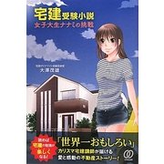 宅建受験小説 女子大生ナナミの挑戦 [単行本]