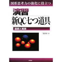 演習 新QC七つ道具―基礎と実践 図形思考力の強化に役立つ [単行本]