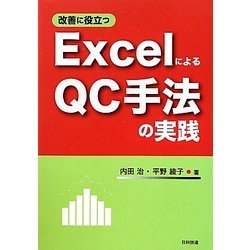 改善に役立つExcelによるQC手法の実践 [単行本]