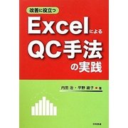 改善に役立つExcelによるQC手法の実践 [単行本]