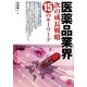 医薬品業界 次の成長戦略・15のキーワード [単行本]