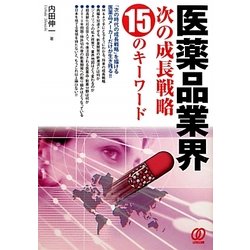 医薬品業界 次の成長戦略・15のキーワード [単行本]