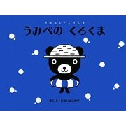 うみべのくろくま(おはなし・くろくま) [絵本]