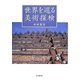 世界を巡る美術探検 [単行本]