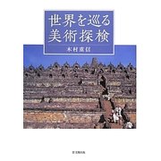 世界を巡る美術探検 [単行本]