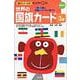 世界の国旗カード 3集 1集・2集に収録していない国ぐに-幼児から（カードシリーズ 知識編） [単行本]