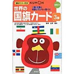 世界の国旗カード 3集 1集・2集に収録していない国ぐに-幼児から（カードシリーズ 知識編） [単行本]