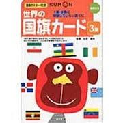 世界の国旗カード 3集 1集・2集に収録していない国ぐに-幼児から（カードシリーズ 知識編） [単行本]