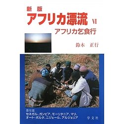 アフリカ漂流〈6〉アフリカ乞食行 改版新版 [単行本]