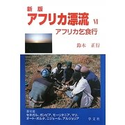 アフリカ漂流〈6〉アフリカ乞食行 改版新版 [単行本]