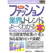 図解入門業界研究 最新ファッション業界のトレンドがよーくわかる本(How-nual Industry Trend Guide Book) [単行本]