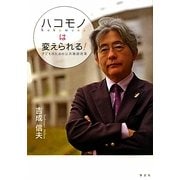 ハコモノは変えられる!―子どものための公共施設改革 [単行本]