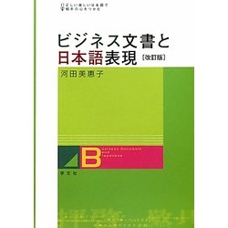 ビジネス文書と日本語表現 改訂版 [単行本]