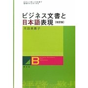 ビジネス文書と日本語表現 改訂版 [単行本]