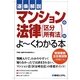 逐条解説 マンションの法律(区分所有法)がよーくわかる本 [単行本]