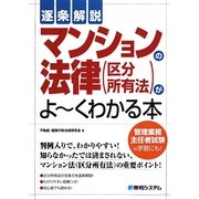 逐条解説 マンションの法律(区分所有法)がよーくわかる本 [単行本]
