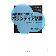 高校教育におけるボランティア活動―データと事例に基づく実証的検証 [単行本]