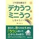 プチ認知療法で「デカうつ」を「ミニうつ」にしちゃうノート [単行本]