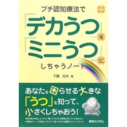 プチ認知療法で「デカうつ」を「ミニうつ」にしちゃうノート [単行本]