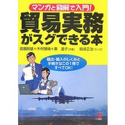 マンガと図解で入門!貿易実務がスグできる本 [単行本]