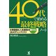 40代で始める「最終戦略」ノート―仕事価値&人生価値の最大化26のチェックリスト [単行本]