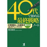 40代で始める「最終戦略」ノート―仕事価値&人生価値の最大化26のチェックリスト [単行本]