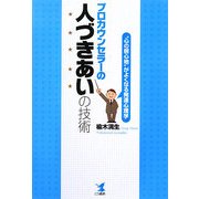 プロカウンセラーの人づきあいの技術―"心の居心地"がよくなる発達心理学 [単行本]