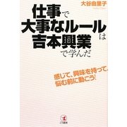 仕事で大事なルールは吉本興業で学んだ―感じて、興味を持って、悩む前に動こう! [単行本]